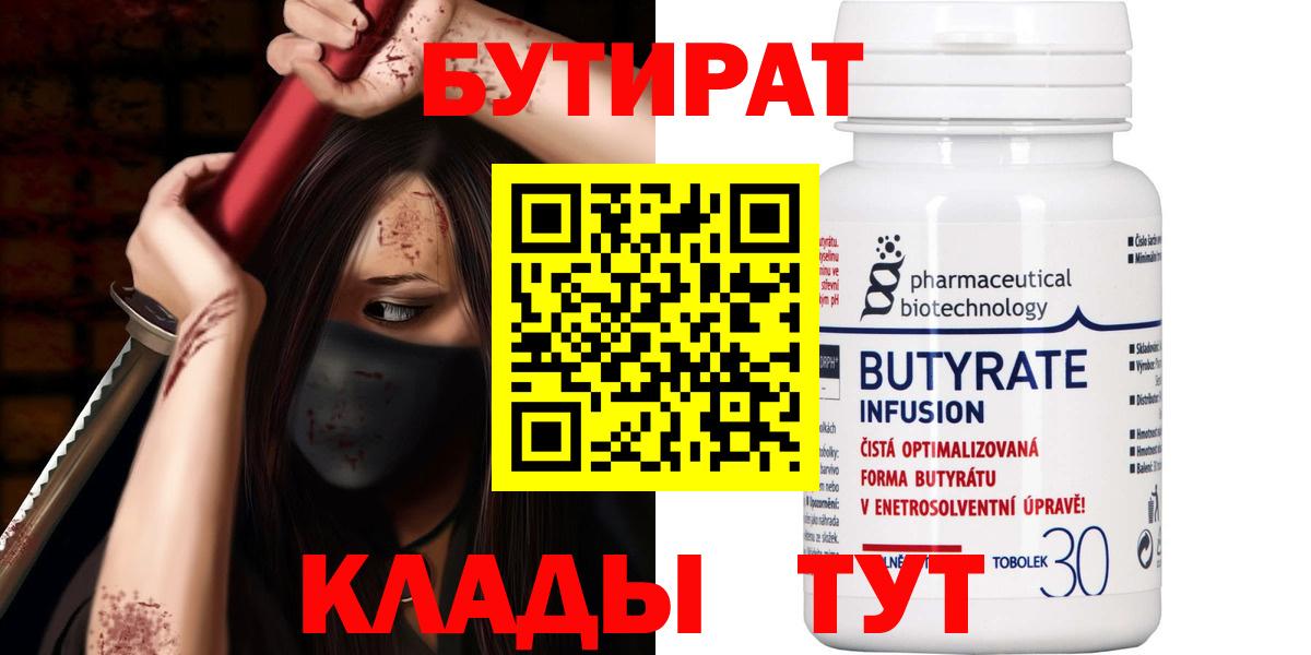 БУТИРАТ BDO 33%  Вход с VPN  Сочи 